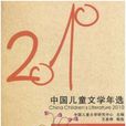 2010年中國兒童文學年選