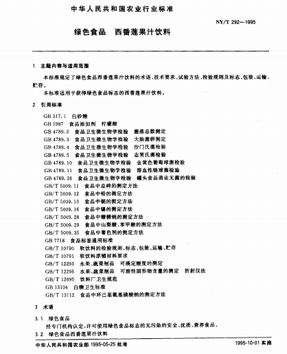 綠色食品：西番蓮果汁飲料