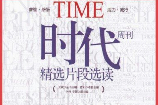 《時代》周刊精選片段選讀（科技·教育）