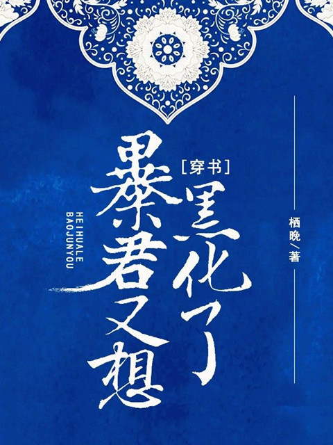 暴君又想黑化了（穿書）