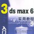 3ds max 6入門與提高實用教程