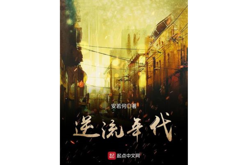 逆流年代(安若何著網路小說)