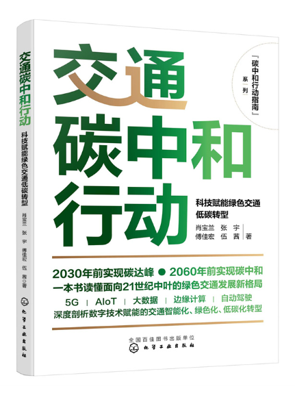 交通碳中和行動：科技賦能綠色交通低碳轉型