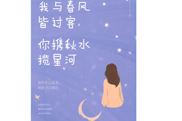 我與春風皆過客，你攜秋水攬星河(2022年中國華僑出版社出版的圖書)