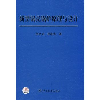 新型鍋殼鍋爐原理與設計