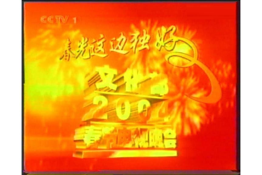 2004年文化部春節電視晚會