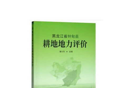 黑龍江省林甸縣耕地地力評價