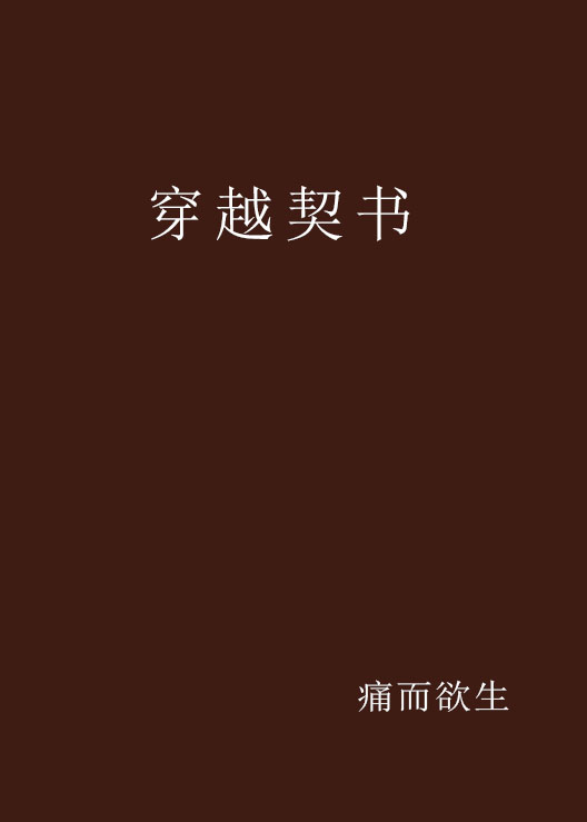 穿越契書