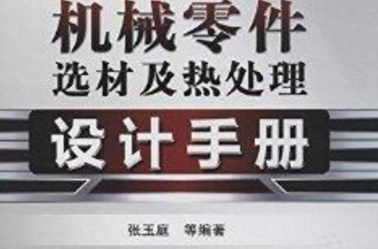 機械零件選材及熱處理設計手冊