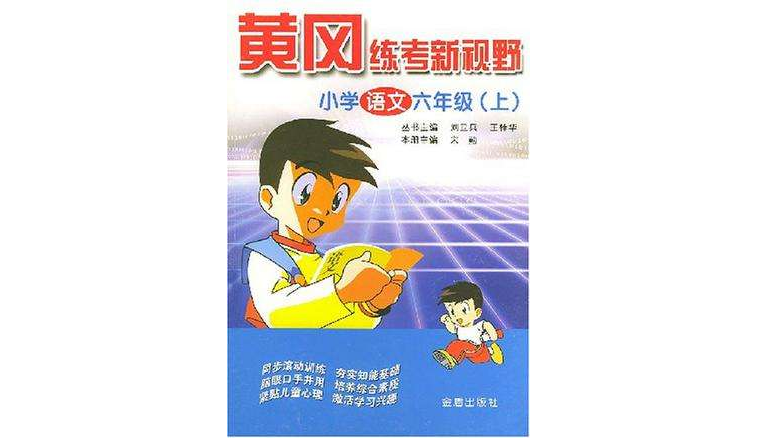 黃岡練考新視野·國小語文六年級（上）