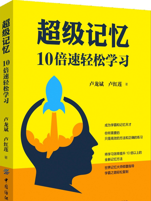 超級記憶10倍速輕鬆學習(超級記憶：10倍速輕鬆學習)