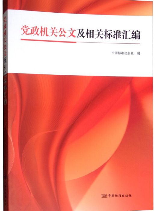 黨政機關公文及相關標準彙編