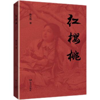 紅櫻桃(2023年遠方出版社出版的圖書)