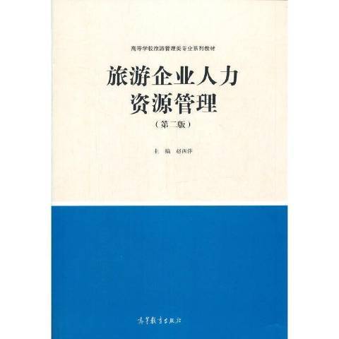 旅遊企業人力資源管理(2021年高等教育出版社出版的圖書)