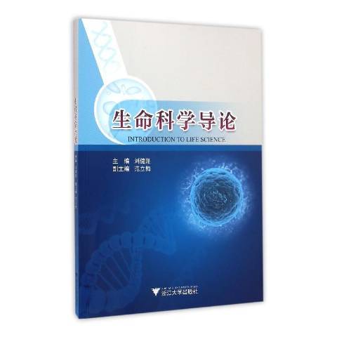 生命科學導論(2016年浙江大學出版社出版的圖書)