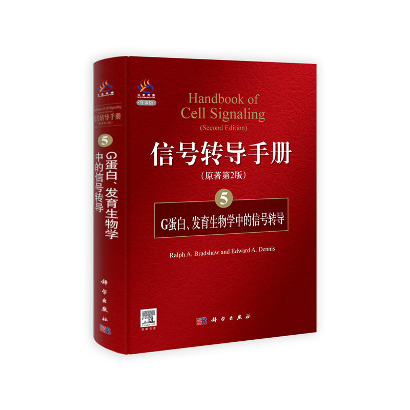 信號轉導手冊5：蛋白、發育生物學中的信號轉導