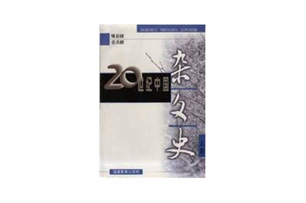 20世紀中國雜文史