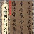 文徵明行書入門