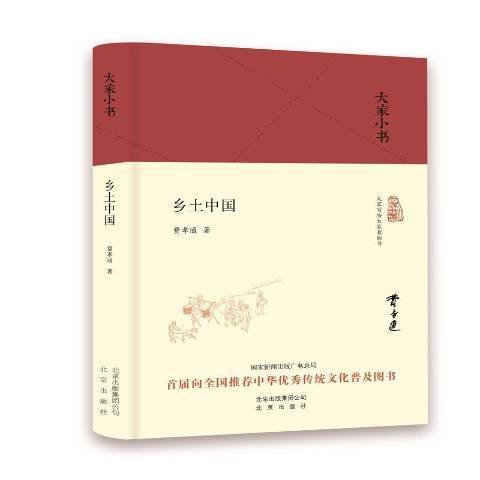 鄉土中國(2016年北京出版社出版的圖書)