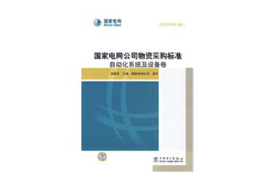 國家電網公司物資採購標準 ：自動化系統及設備卷