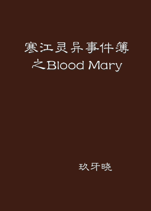 寒江靈異事件簿之Blood Mary