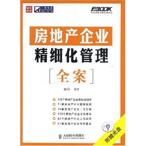 房地產企業國際通用管理標準