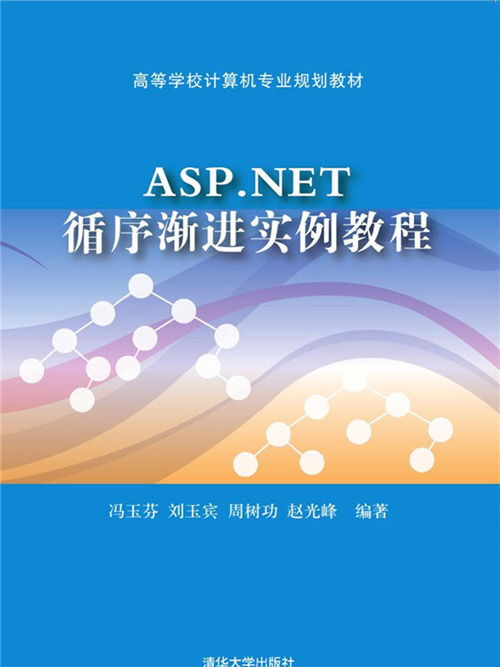 ASP·NET循序漸進實例教程