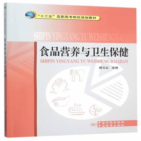 食品營養與衛生保健(2015年中國質檢出版社出版的圖書)