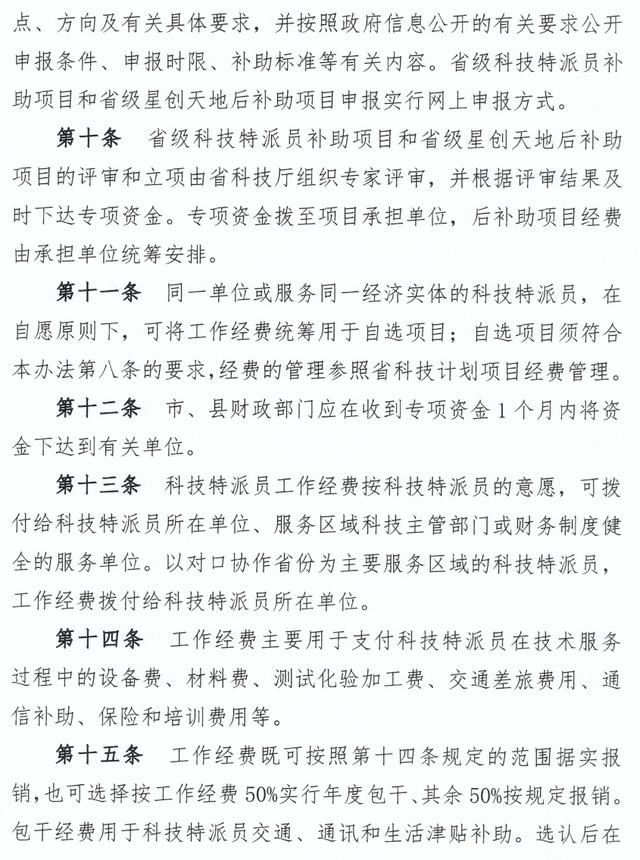 福建省科技特派員專項資金管理辦法