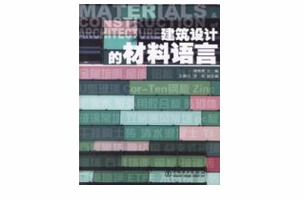 建築設計的材料語言