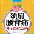 頸肩腰背痛的有效康復治療·健康一家人書系