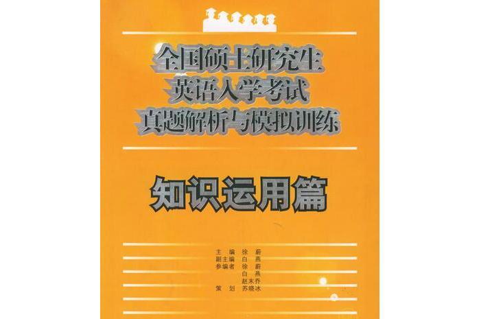 全國碩士研究生英語入學考試真題解析與模擬訓練：知識運用篇