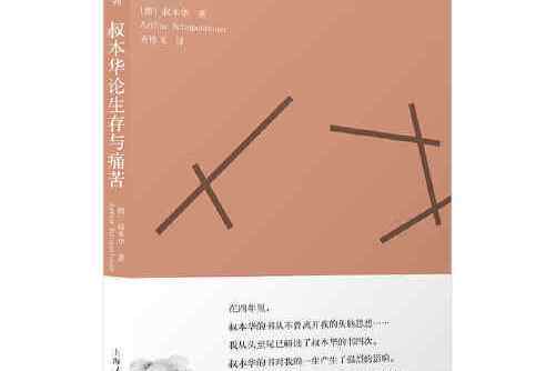 叔本華論生存與痛苦(2021年上海人民出版社出版的圖書)