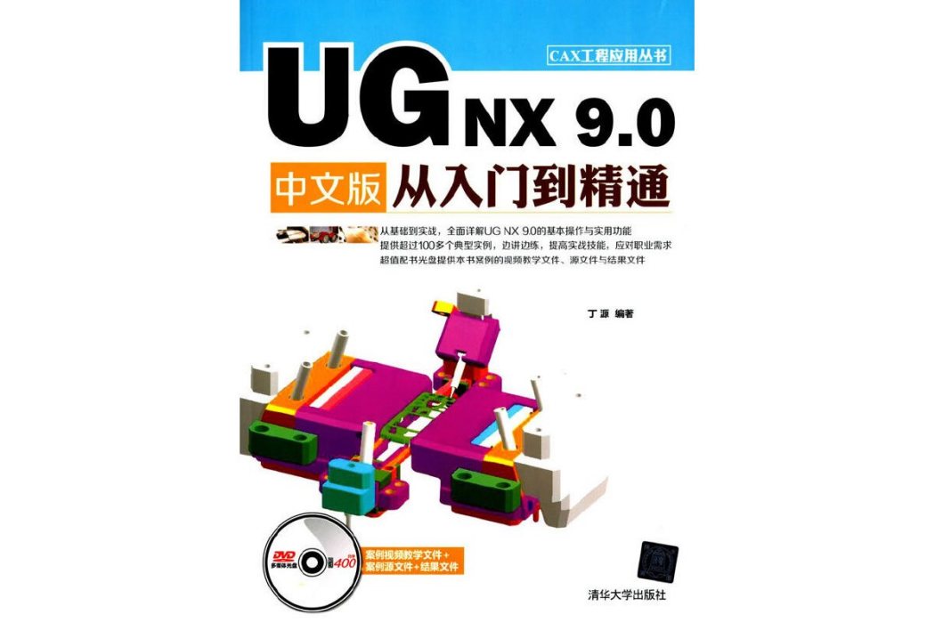 UG NX 9.0 中文版從入門到精通