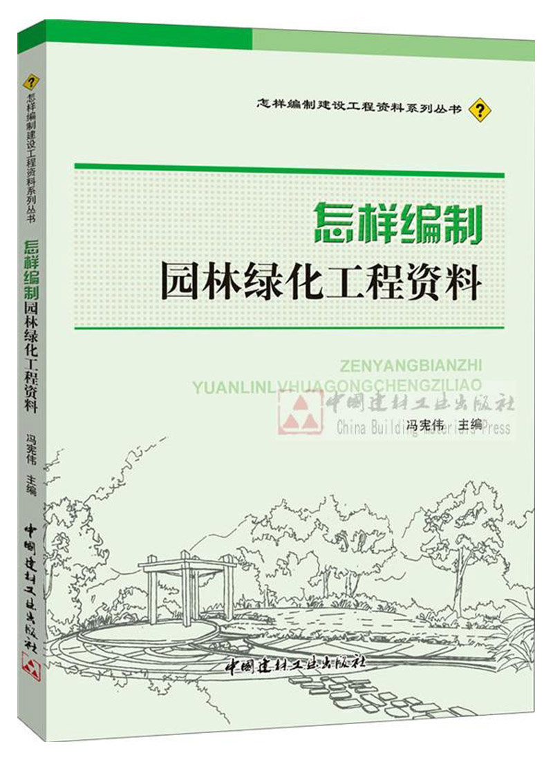 怎樣編制園林綠化工程資料