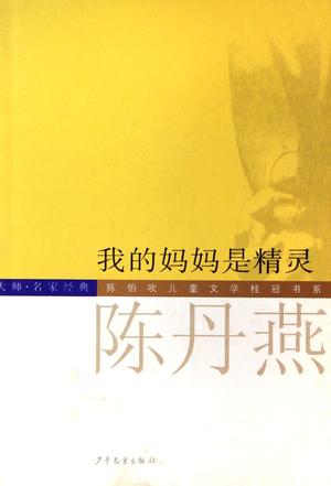 陳伯吹兒童文學桂冠書系（大師名家經典共8冊）