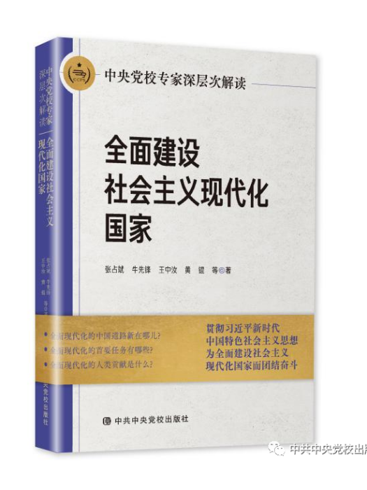 中央黨校專家深層次解讀全面建設社會主義現代化國家