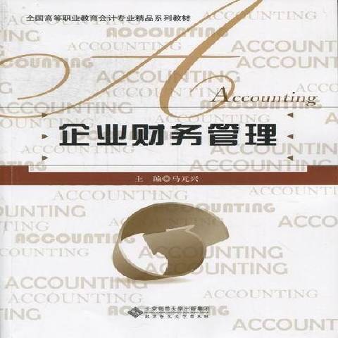 企業財務管理(2012年北京師範大學出版社出版的圖書)