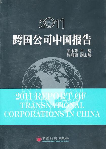 2011跨國公司中國報告