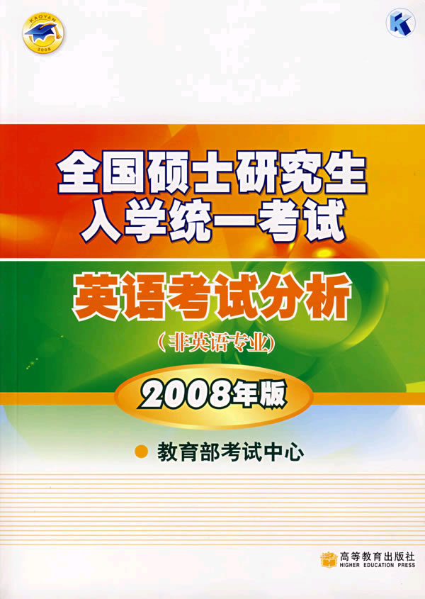 英語考試大綱解析（非英語專業）/2008年全國碩士研究生入學統一考試