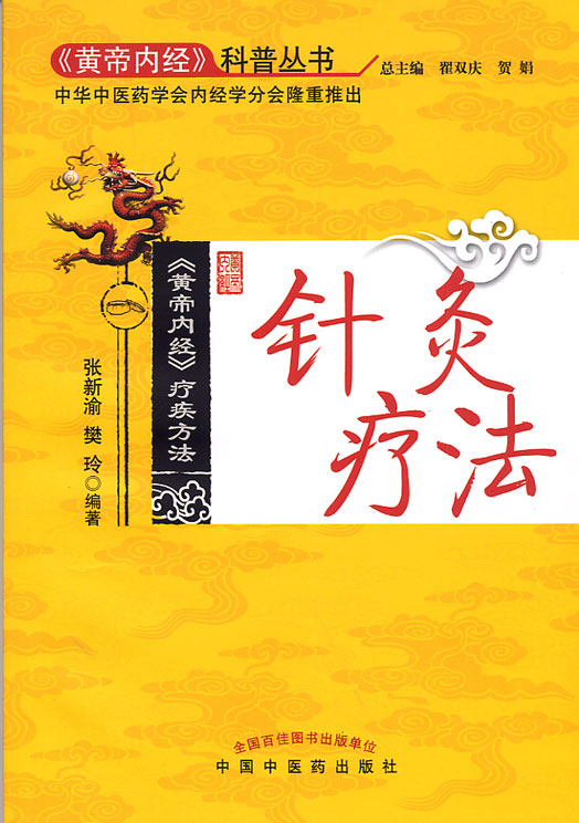 《黃帝內經》科普叢書