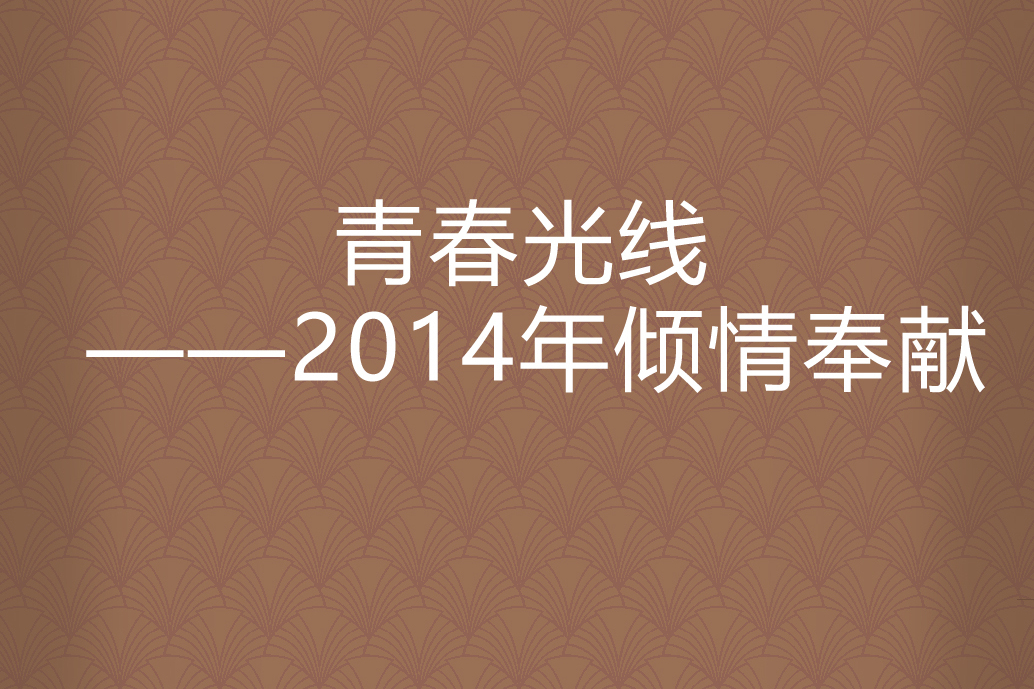 青春光線 ——2014年傾情奉獻