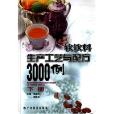 軟飲料生產工藝與配方3000例（下）