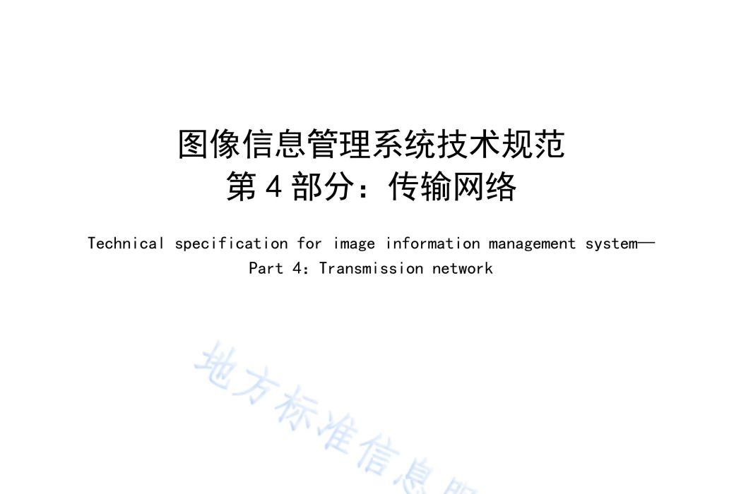 圖像信息管理系統技術規範—第4部分：傳輸網路