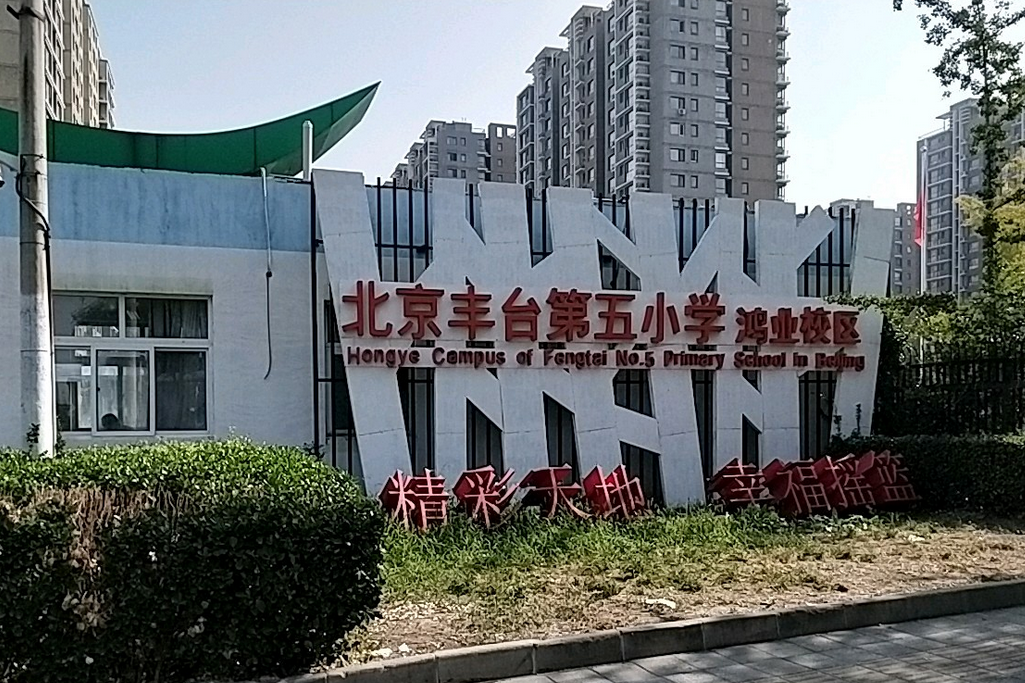 北京市豐臺區豐臺第五國小鴻業校區