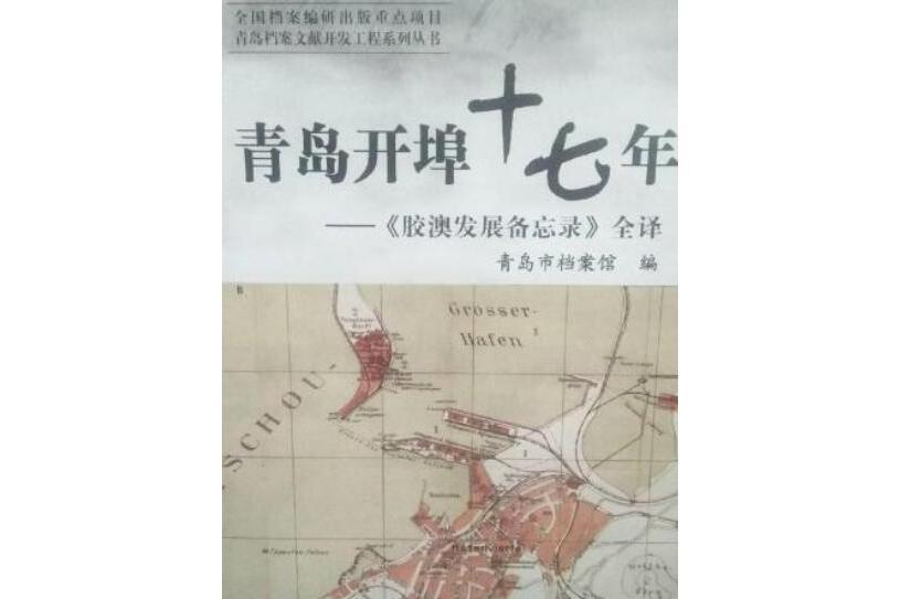 青島開埠十七年(2007年中國檔案出版社出版的圖書)