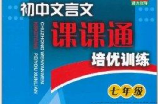 國中文言文課課通培優訓練：7年級