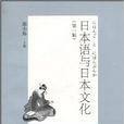 日本語與日本文化（第二輯）