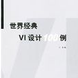 世界經典VI設計100例