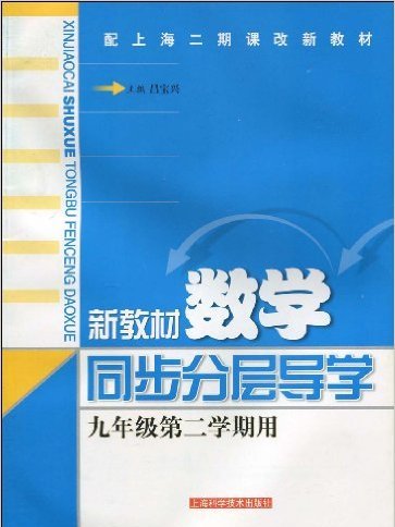 新教材數學同步分層導學（9年級第2學期用）